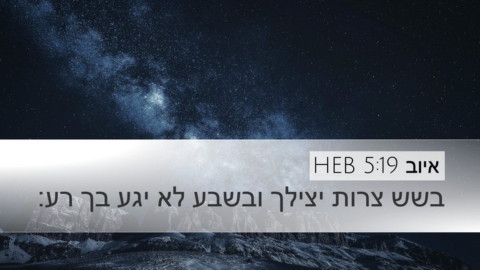 איוב 5:19 HEB Bible Verse Image