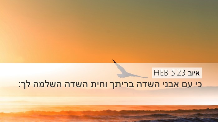 איוב 5:23 HEB Bible Verse Image