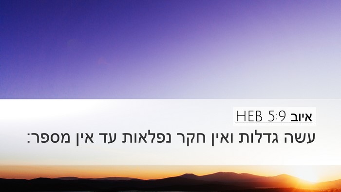 איוב 5:9 HEB Bible Verse Image