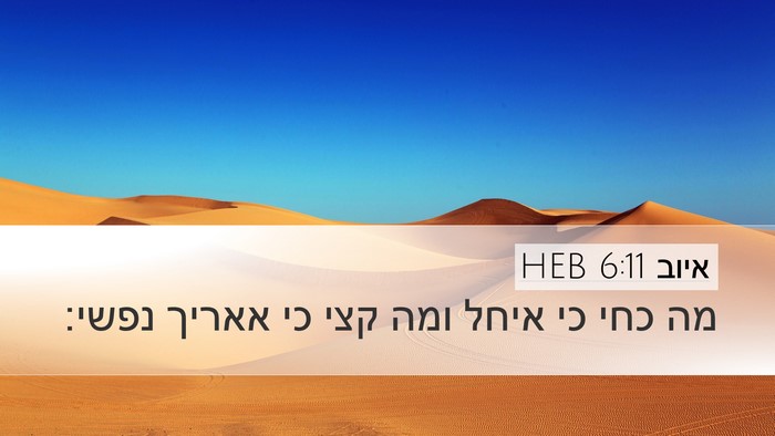 איוב 6:11 HEB Bible Verse Image