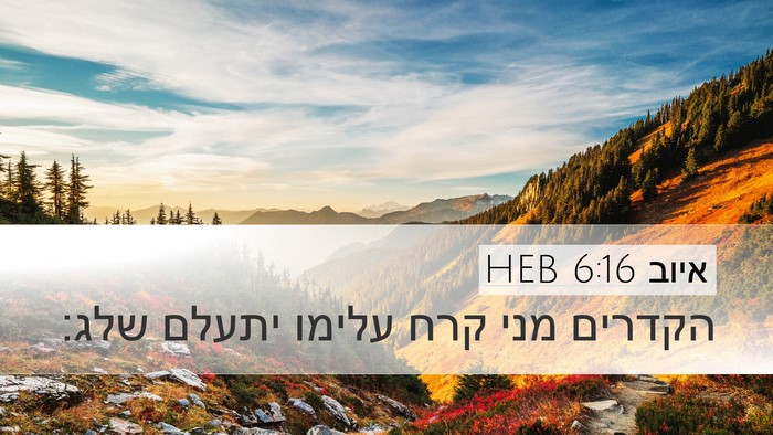 איוב 6:16 HEB Bible Verse Image