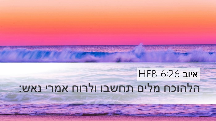 איוב 6:26 HEB Bible Verse Image