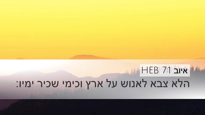 איוב 7:1 HEB Bible Verse Image