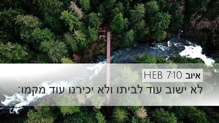 איוב 7:10 HEB Bible Verse Image