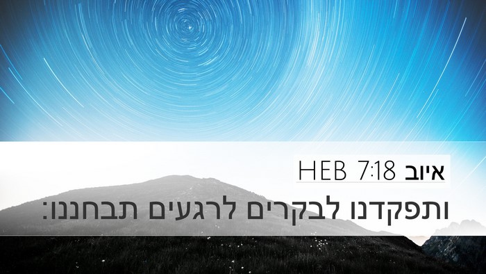 איוב 7:18 HEB Bible Verse Image