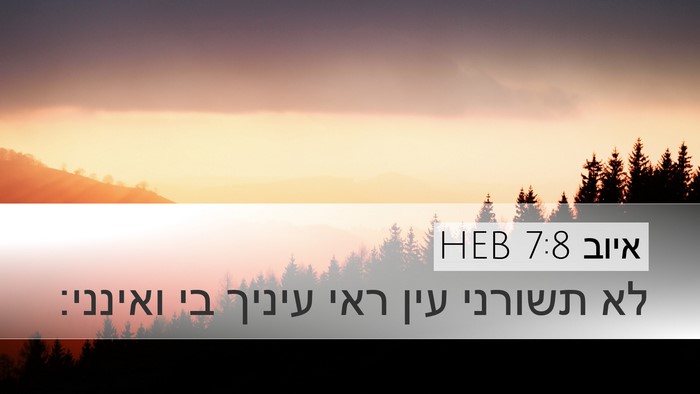 איוב 7:8 HEB Bible Verse Image