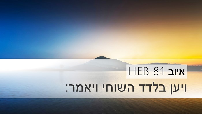 איוב 8:1 HEB Bible Verse Image