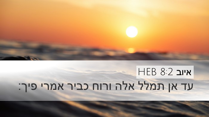 איוב 8:2 HEB Bible Verse Image