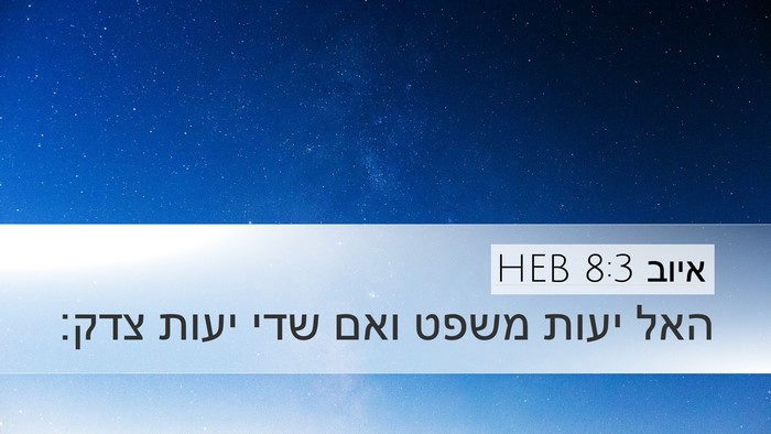 איוב 8:3 HEB Bible Verse Image