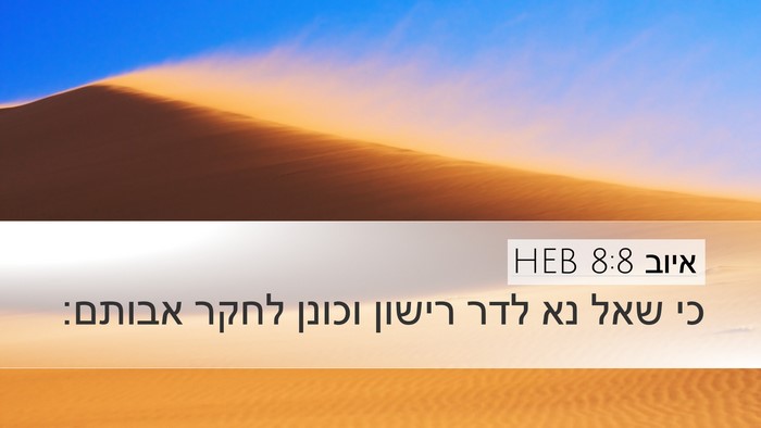 איוב 8:8 HEB Bible Verse Image
