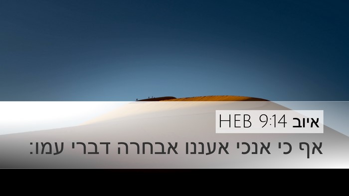 איוב 9:14 HEB Bible Verse Image