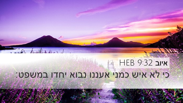 איוב 9:32 HEB Bible Verse Image
