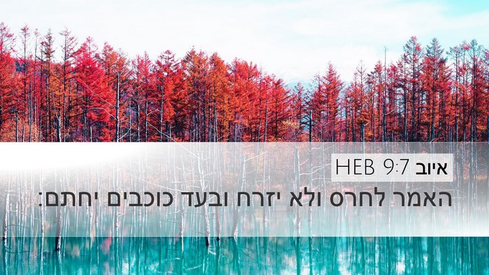 איוב 9:7 HEB Bible Verse Image