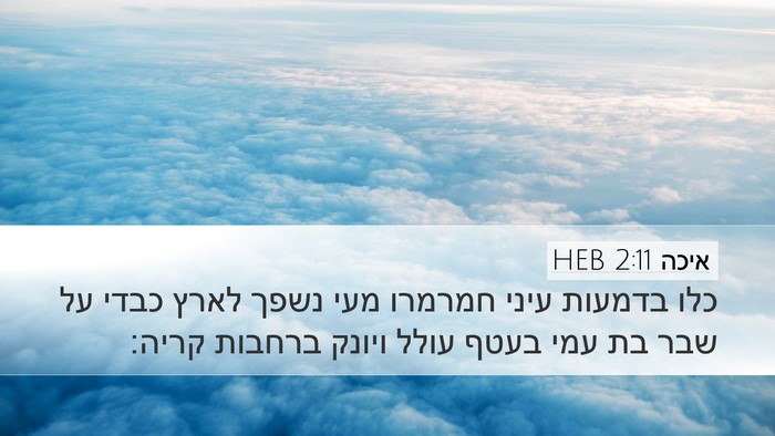 איכה 2:11 HEB Bible Verse Image