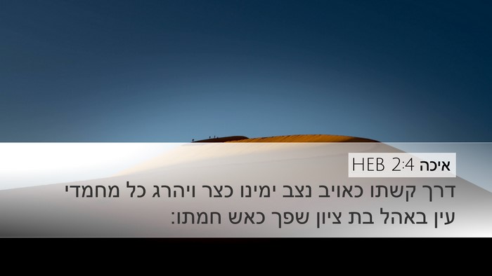 איכה 2:4 HEB Bible Verse Image