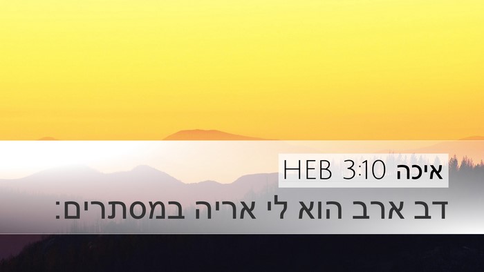 איכה 3:10 HEB Bible Verse Image