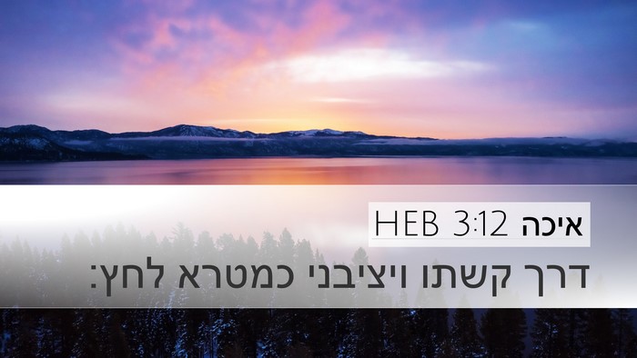 איכה 3:12 HEB Bible Verse Image