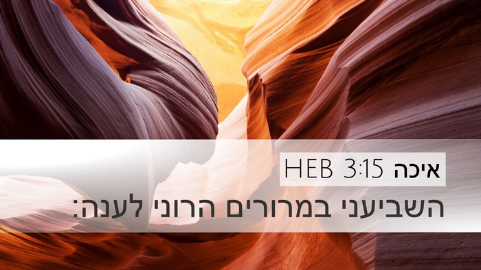 איכה 3:15 HEB Bible Verse Image