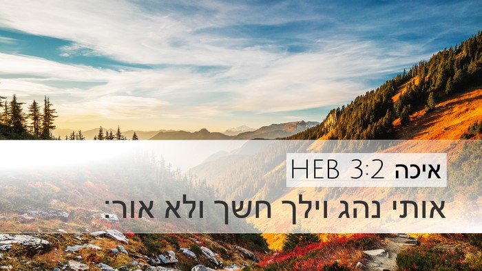 איכה 3:2 HEB Desktop Wallpaper - אותי נהג וילך חשך ולא - Desktop Bible Verse Wallpaper