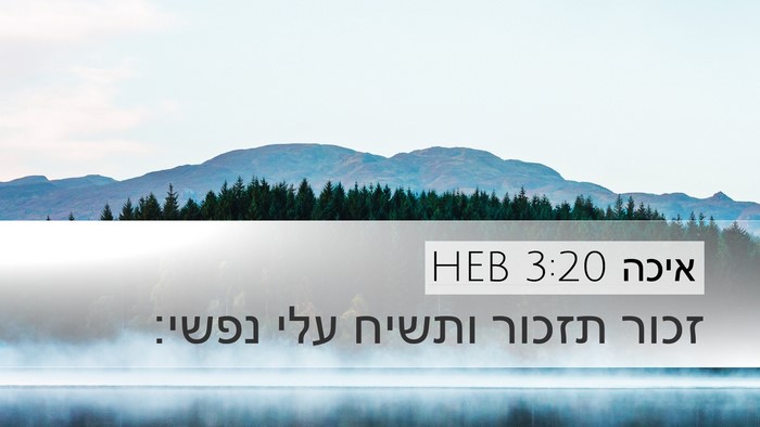 איכה 3:20 HEB Desktop Wallpaper - זכור תזכור ותשיח עלי - Desktop Bible Verse Wallpaper