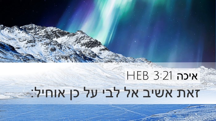 איכה 3:21 HEB Bible Verse Image