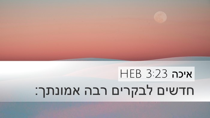 איכה 3:23 HEB Bible Verse Image