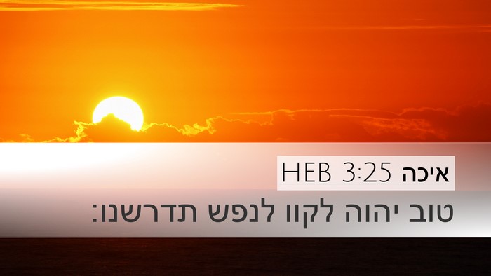 איכה 3:25 HEB Bible Verse Image