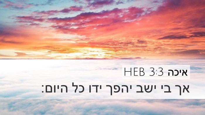 איכה 3:3 HEB Desktop Wallpaper - אך בי ישב יהפך ידו כל - Desktop Bible Verse Wallpaper