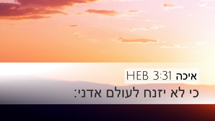 איכה 3:31 HEB Bible Verse Image