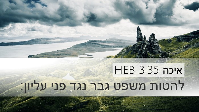 איכה 3:35 HEB Bible Verse Image