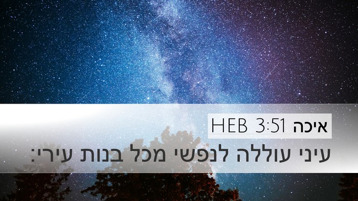 איכה 3:51 HEB Bible Verse Image
