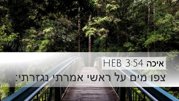 איכה 3:54 HEB Bible Verse Image