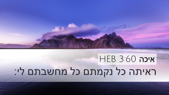 איכה 3:60 HEB Desktop Wallpaper - ראיתה כל נקמתם כל מחשבתם - Desktop Bible Verse Wallpaper