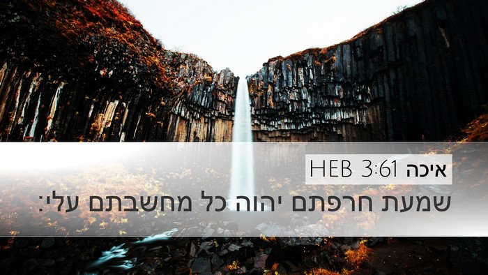 איכה 3:61 HEB Bible Verse Image