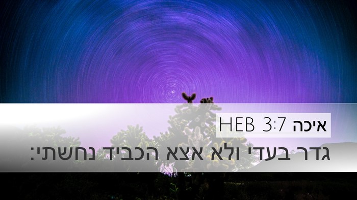 איכה 3:7 HEB Bible Verse Image