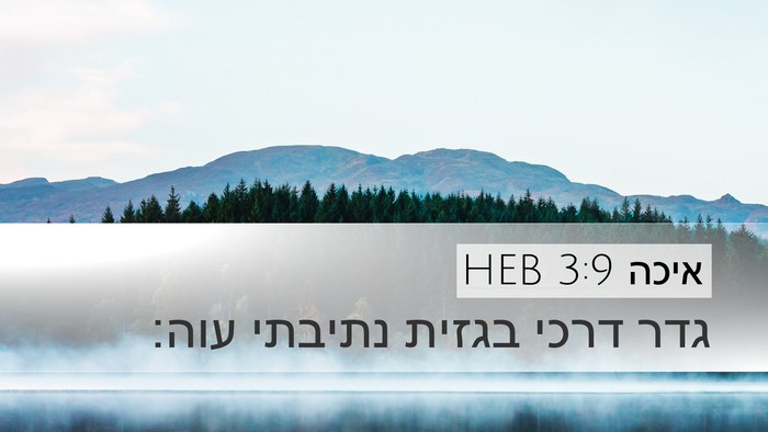 איכה 3:9 HEB Bible Verse Image