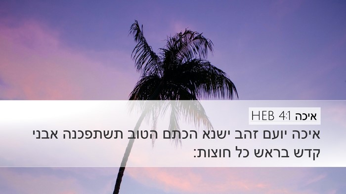 איכה 4:1 HEB Bible Verse Image