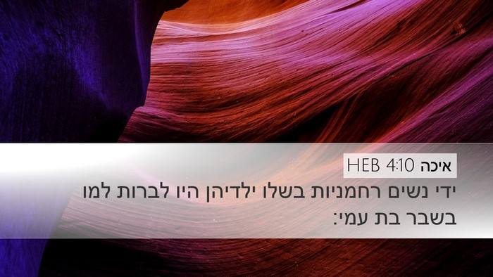 איכה 4:10 HEB Bible Verse Image