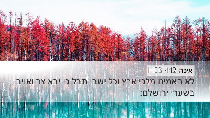 איכה 4:12 HEB Bible Verse Image