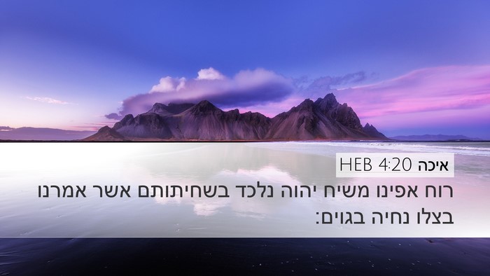 איכה 4:20 HEB Bible Verse Image