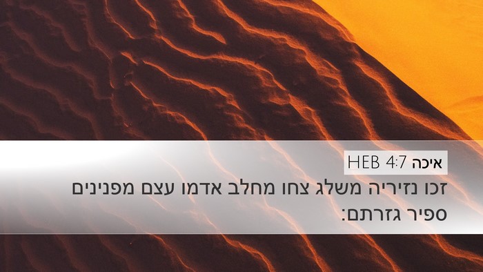 איכה 4:7 HEB Bible Verse Image