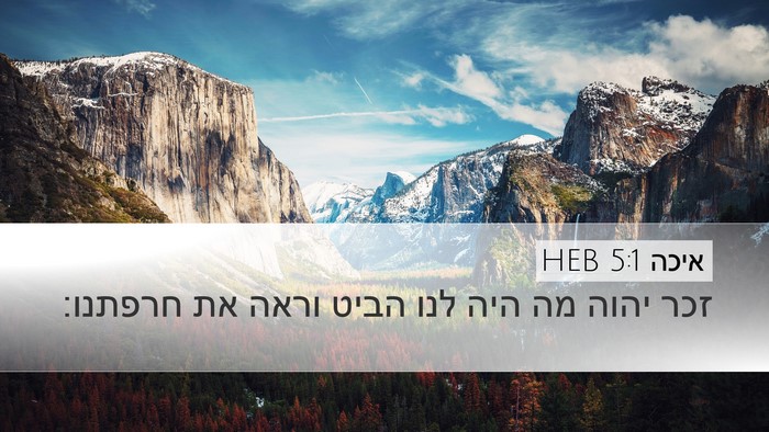 איכה 5:1 HEB Bible Verse Image