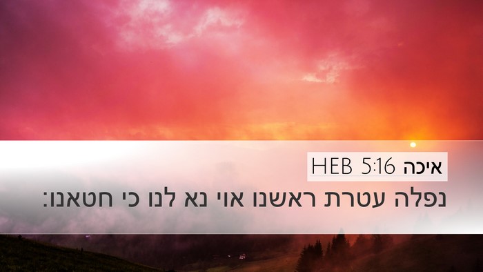 איכה 5:16 HEB Bible Verse Image
