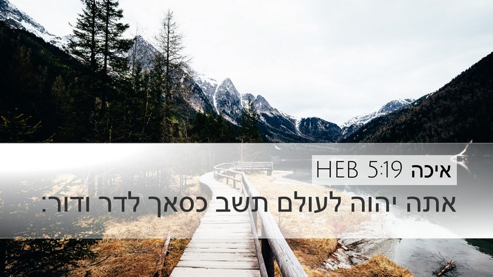 איכה 5:19 HEB Bible Verse Image