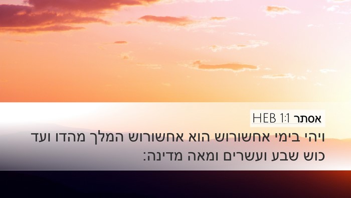אסתר 1:1 HEB Desktop Wallpaper - ויהי בימי אחשורוש הוא - Desktop Bible Verse Wallpaper