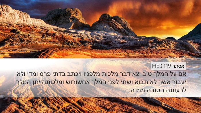 אסתר 1:19 HEB Bible Verse Image