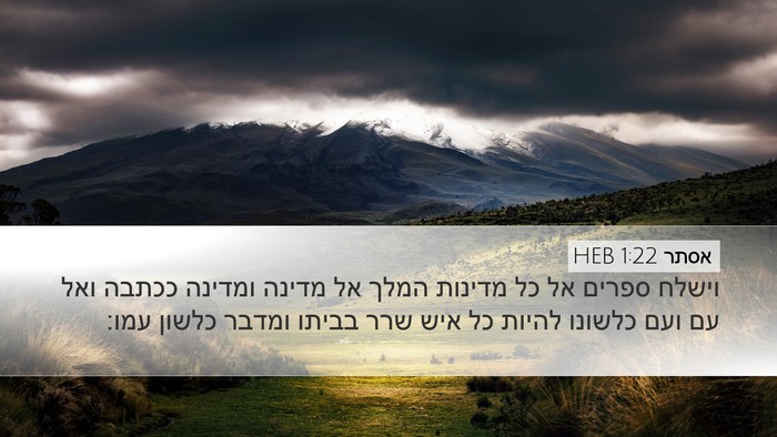 אסתר 1:22 HEB Bible Verse Image