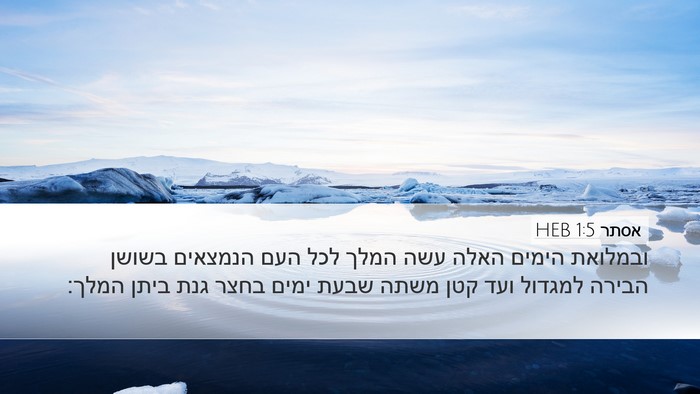 אסתר 1:5 HEB Bible Verse Image