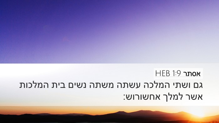 אסתר 1:9 HEB Desktop Wallpaper - גם ושתי המלכה עשתה משתה - Desktop Bible Verse Wallpaper