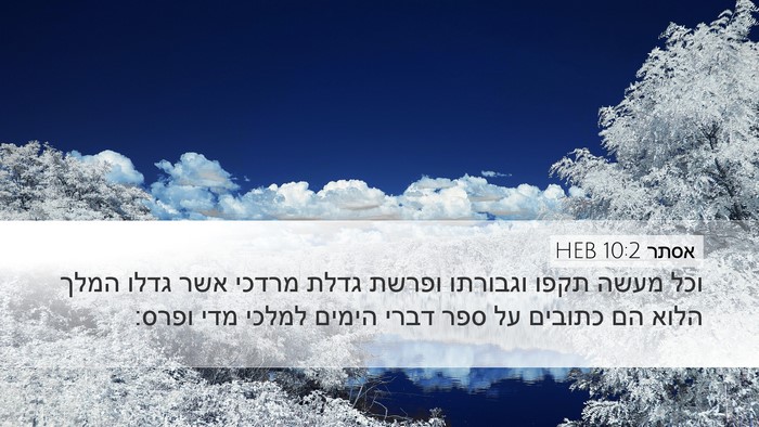 אסתר 10:2 HEB Bible Verse Image